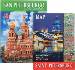 Книга "San Petersburgo y sus alrededores (+ карта)" – , 2014