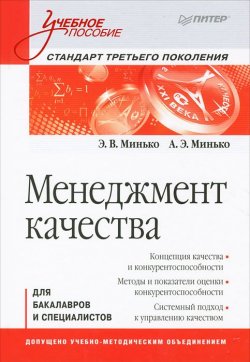 Книга "Менеджмент качества" – Э. Э. Кац, Н. И. Минько, 2012