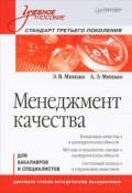 Менеджмент качества (Н. И. Минько, Э. Э. Кац, 2012)
