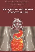 Желудочно-кишечные кровотечения. Учебное пособие (Александр Наумов,  Андрей, и ещё 3 автора, 2015)