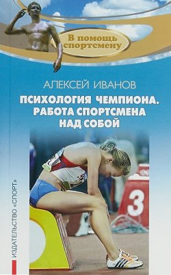 Книга "Психология чемпиона. Работа спортсмена над собой" – , 2018