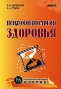 Психофизиология здоровья (В. И. Сыренский, 2008)