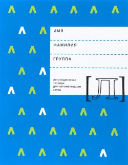 Книга "Логопедическая тетрадь для автоматизации звука Л" – , 2018