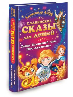Книга "Славянские сказы для детей. Тайна Волшебной горы. Перо Алконоста" – , 2016