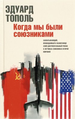 Книга "Когда мы были союзниками" – , 2017