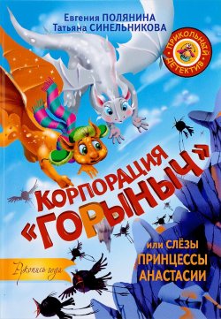 Книга "Корпорация "Горыныч", или Слёзы принцессы Анастасии" – Евгения Полянина, 2017