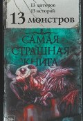 13 монстров (Шимун Врочек, Олег Кожин, 2018)
