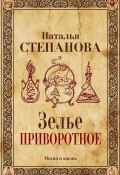 Книга "Зелье приворотное" (Наталья Степанова, 2017)
