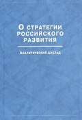 О стратегии российского развития. Аналитический доклад (Валентин Толстых, 2003)