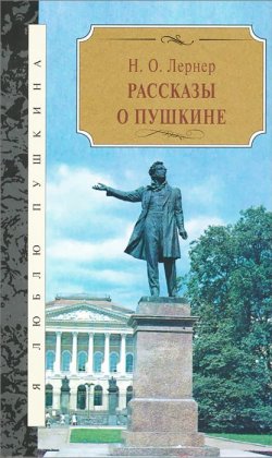 Книга "Рассказы о Пушкине" – , 2015