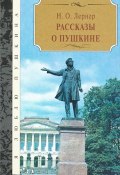 Рассказы о Пушкине (, 2015)