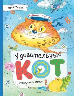 Книга "Удивительный Кот" – Юрий Кушак, 2016