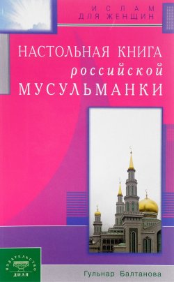 Книга "Настольная книга российской мусульманки" – , 2017