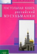 Настольная книга российской мусульманки (, 2017)