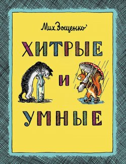 Книга "Хитрые и умные" – Михаил Зощенко, 2017