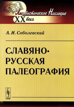 Книга "Славяно-русская палеография" – А. И. Соболевский, 2015