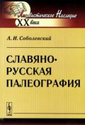 Славяно-русская палеография (А. И. Соболевский, 2015)