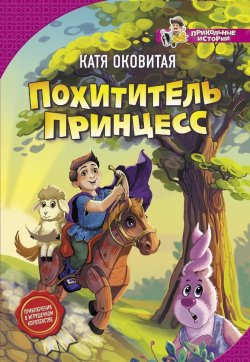 Книга "Похититель принцесс" – Катя Оковитая, 2018