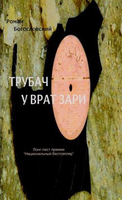 Книга "Трубач у врат зари" – Роман Богословский, 2016