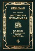 Достоинства Мухаммада. Хадисы о благородных чертах Пророка (, 2010)