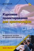 Курсовое проектирование для криптографов. Учебное пособие (, 2018)