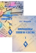 Информационные технологии и системы (комплект из 2 книг) (, 2001)