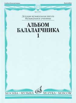 Книга "Альбом балалаечника. Выпуск 1" – Антонио Вивальди, 2010