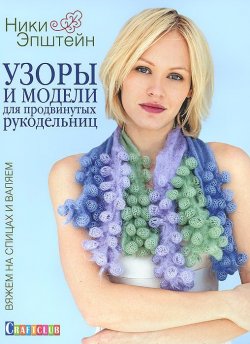 Книга "Узоры и модели для продвинутых рукодельниц. Вяжем на спицах и валяем" – , 2015