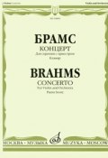 Брамс. Концерт. Для скрипки с оркестром. Клавир (, 2009)