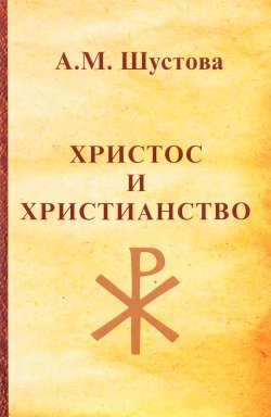 Книга "Христос и христианство" – , 2017
