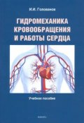 Гидромеханика кровообращения и работы сердца. Учебное пособие (И. А. Голованов, 2017)