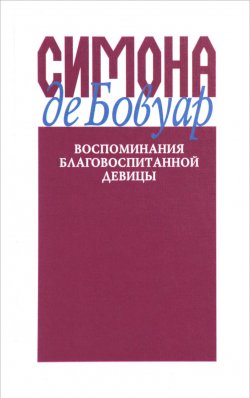 Книга "Воспоминания благовоспитанной девицы" – Симона де Бовуар, 2004