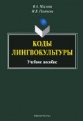 Коды лингвокультуры. Учебное пособие (В. А. Маслова, М. В. Пименова, 2016)