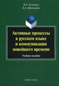 Активные процессы в русском языке и коммуникации новейшего времени (Н. А. Кузьмина, 2013)