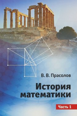Книга "История математики. Часть 1" – В. В. Прасолов, 2018