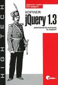 Изучаем jQuery 1.3. Эффективная веб-разработка на JavaScript (, 2010)