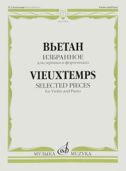 Книга "А. Вьетан. Избранное. Для скрипки и фортепиано / H. Vieuxtemps: Selected Pieces: For Violin and Piano" – , 2016