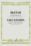 А. Вьетан. Избранное. Для скрипки и фортепиано / H. Vieuxtemps: Selected Pieces: For Violin and Piano (, 2016)