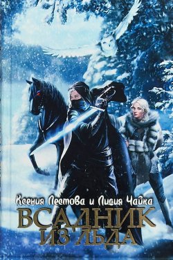 Книга "Всадник из льда" – Ксения Лестова, Лидия Чайка, 2018