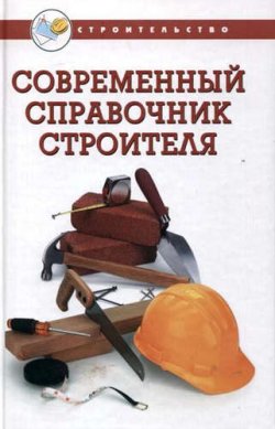 Книга "Современный справочник строителя" – , 2016