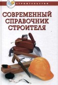 Современный справочник строителя (, 2016)