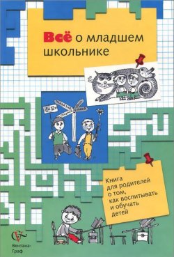 Книга "Все о младшем школьнике. Книга для родителей о том, как воспитывать и обучать детей" – , 2005