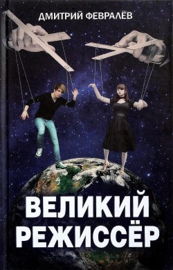 Книга "Великий режиссер" – Дмитрий Февралев, 2017