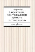 Справочник по музыкальной грамоте и сольфеджио (, 2013)