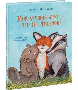 Книга "Мой лучший друг - это ты, Лисёнок!" – Ульрике Мотшиуниг, 2017