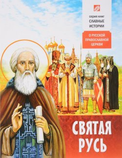 Книга "Святая Русь" – Борис Проказов, 2016
