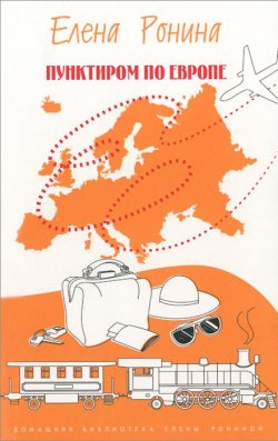 Книга "Пунктиром по Европе. Путевые заметки" – Ронина Елена, 2015