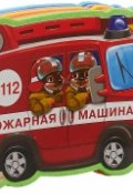 Пожарная машина. Книжка с мягкими пазлами (, 2018)