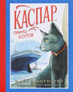 Книга "Каспар, принц котов" – Майкл Морпурго, 2015