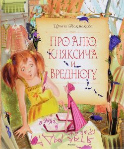 Книга "Про Алю, Кляксича и Вреднюгу" – Ирина Токмакова, 2015